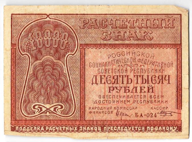 Банкнота 10000 рублей 1921 Козлов