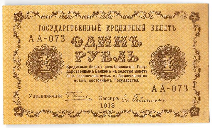 Банкнота 1 рубль 1918 Гейльман