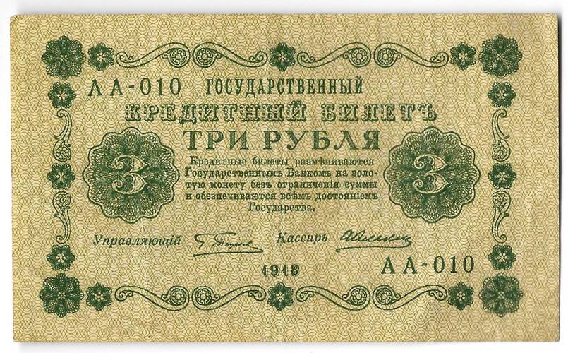 Банкнота 3 рубля 1918 Алексеев