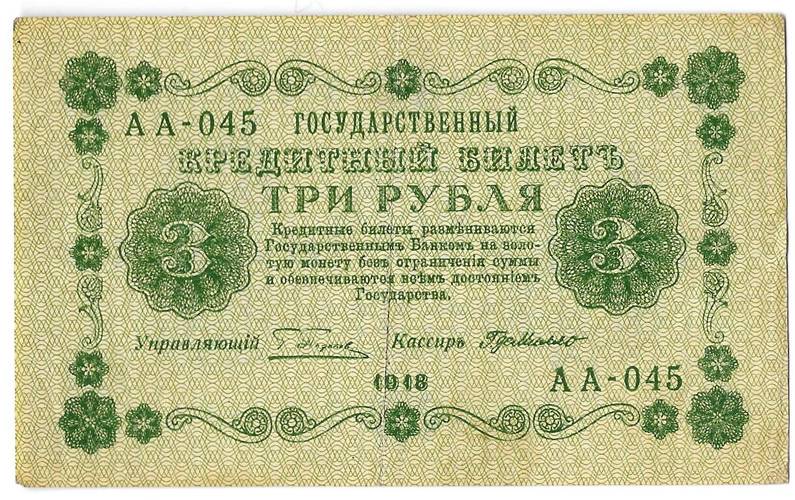 Банкнота 3 рубля 1918 Г де Милло