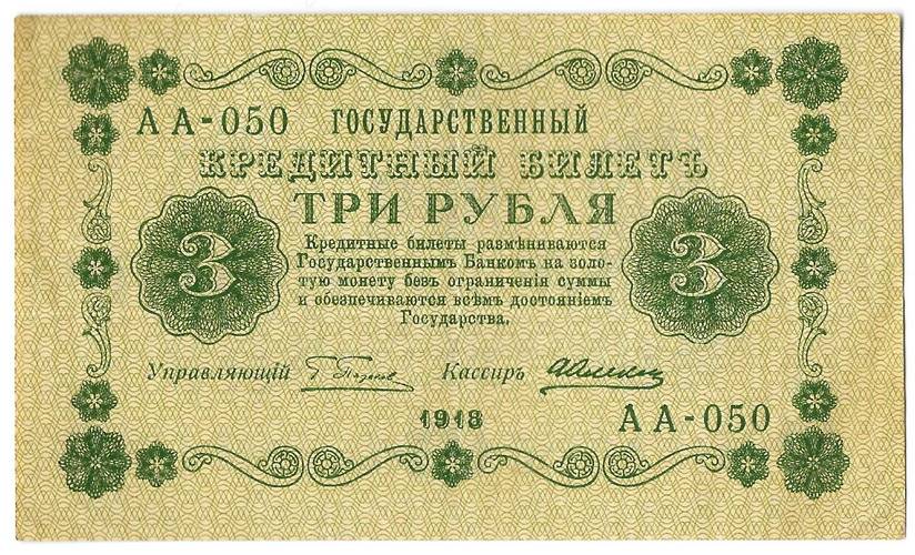 Банкнота 3 рубля 1918 Алексеев