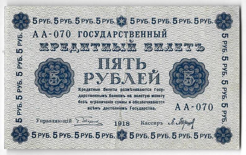 Банкнота 5 рублей 1918 Барышев