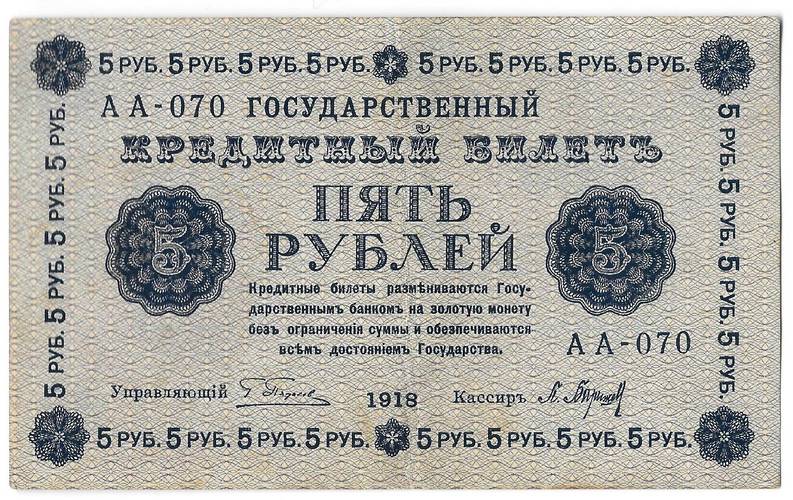 Банкнота 5 рублей 1918 Барышев