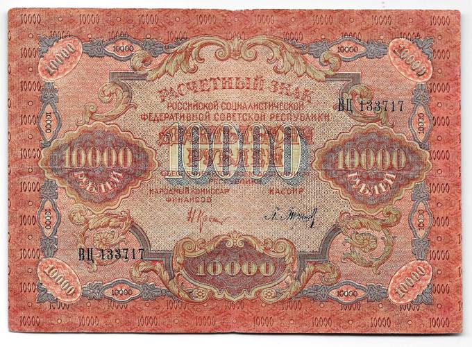 Банкнота 10000 рублей 1919 в/з волны, Барышев