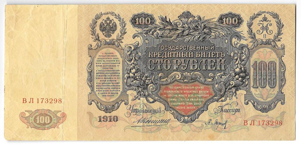 Банкнота 100 Рублей 1910 Коншин Барышев