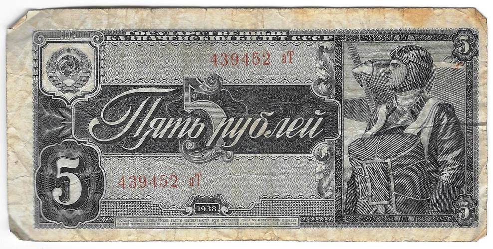 Банкнота 5 рублей 1938