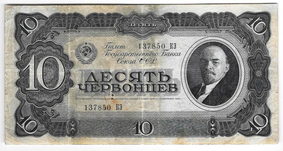 Банкнота 10 червонцев 1937
