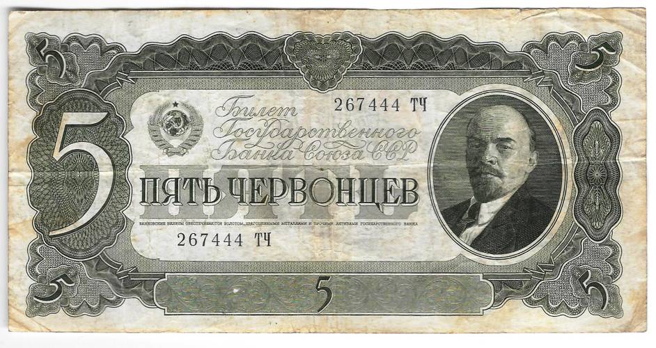 Банкнота 5 червонцев 1937