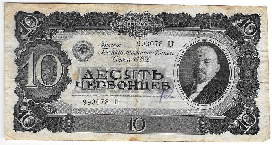 Банкнота 10 червонцев 1937