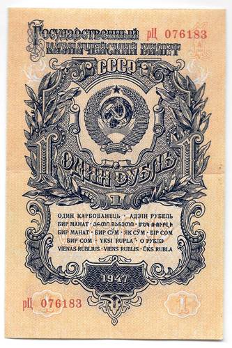 Банкнота 1 рубль 1947 16 лент