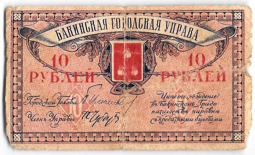 Банкнота 10 рублей 1918 Баку Бакинская городская управа