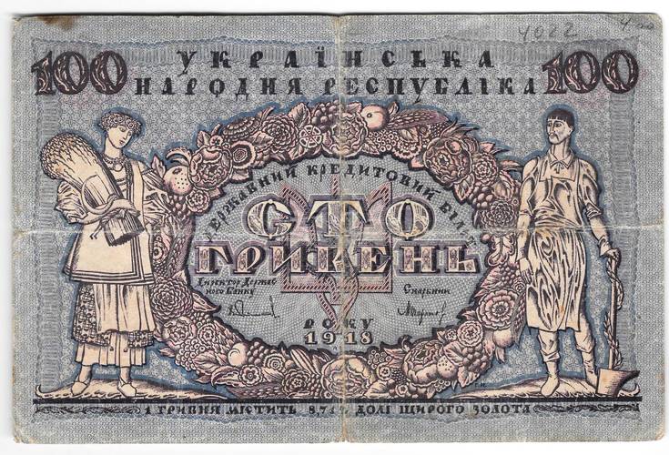 Банкнота 100 гривен 1918 Украинская Народная республика Украина 