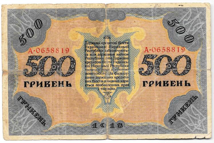 Банкнота 500 гривен 1918 Украинская Народная республика Украина