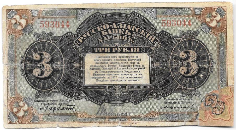 Банкнота 3 рубля 1918-1919 Харбин Русско-Азиатский Банк КВЖД