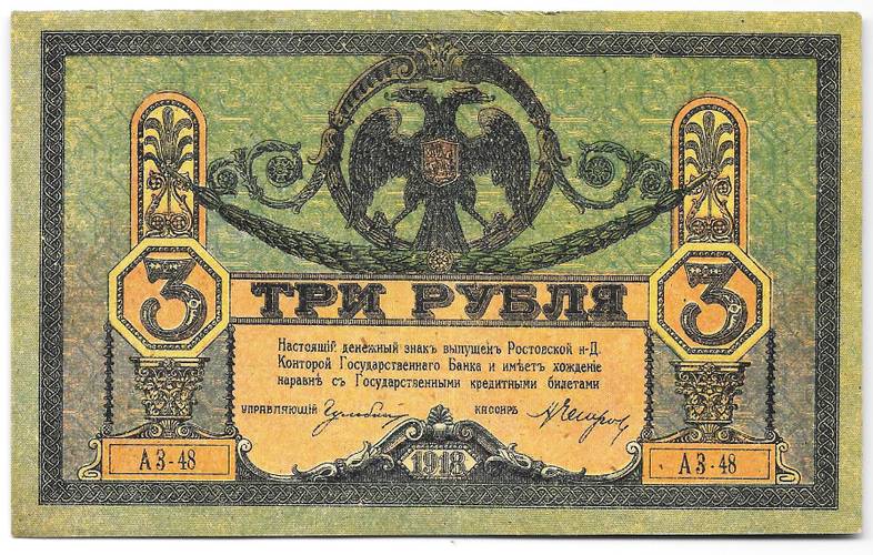 Банкнота 3 рубля 1918 Ростовская контора ГБ Ростов-на-Дону