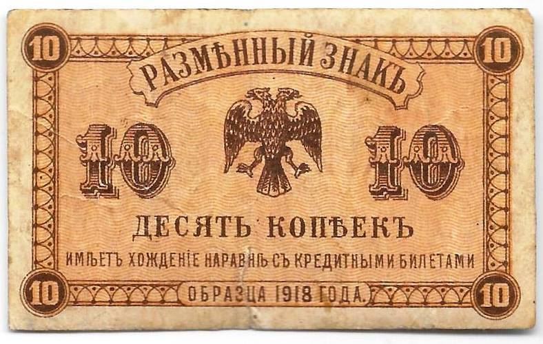 Банкнота 10 копеек 1918 Дальний Восток Временное правительство