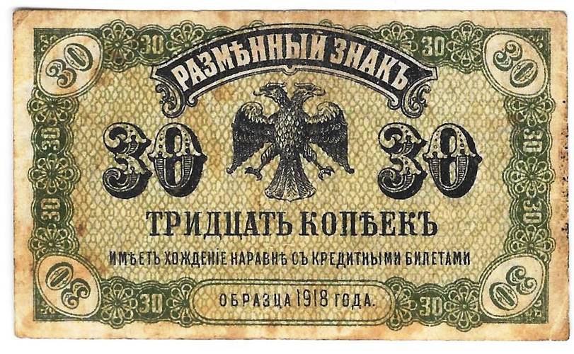 Банкнота 30 копеек 1918 Дальний Восток Временное правительство