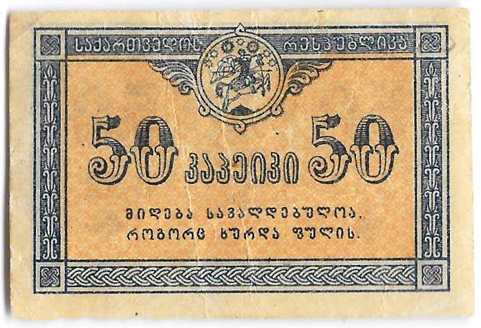 Банкнота 50 копеек 1919 Грузия Грузинская республика