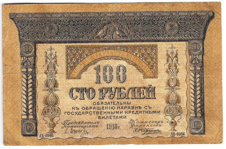 Банкнота 100 рублей 1918 Закавказский комиссариат Закавказье