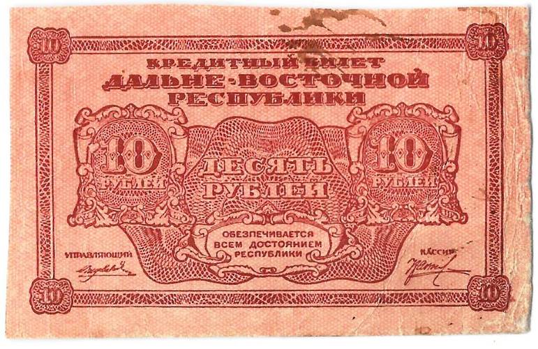 Банкнота 10 рублей 1920 Дальневосточная республика Дальний Восток
