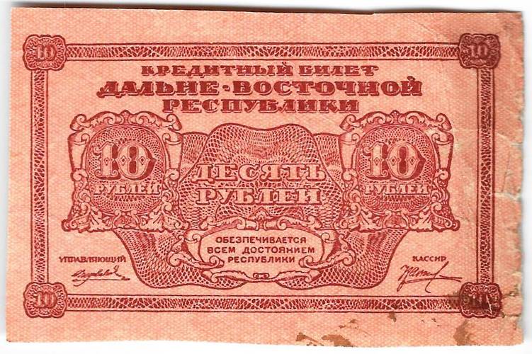 Банкнота 10 рублей 1920 Дальневосточная республика Дальний Восток