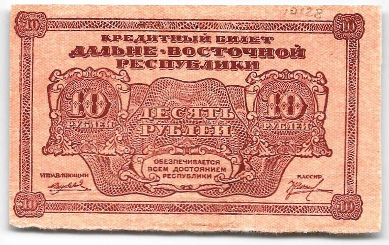 Банкнота 10 рублей 1920 Дальневосточная республика Дальний Восток