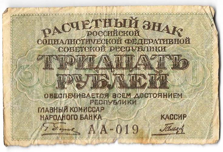 Банкнота 30 рублей 1919 Гальцов