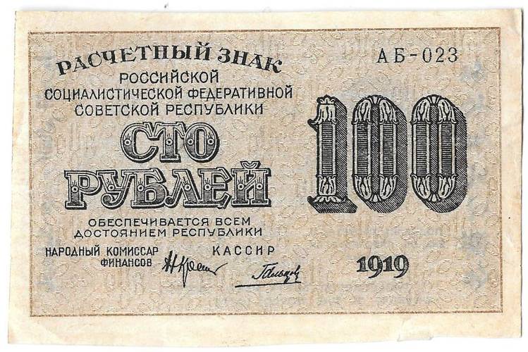 Банкнота 100 рублей 1919 Гальцов