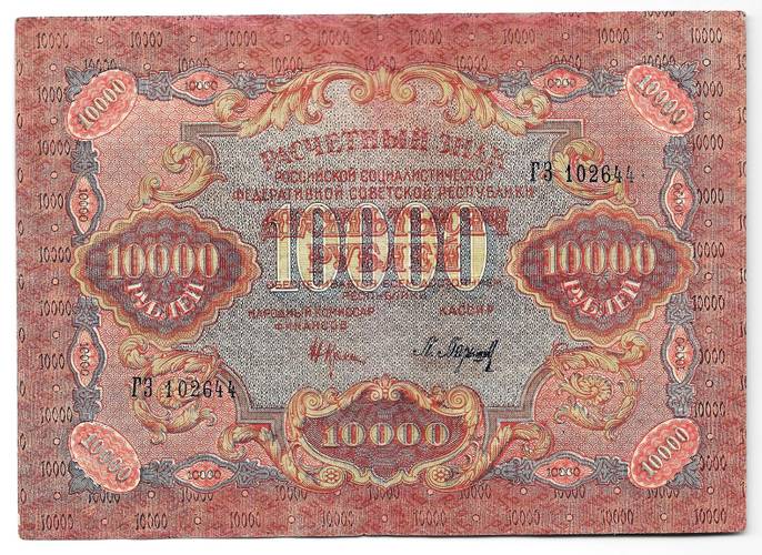 Банкнота 10000 рублей 1919 в/з волны, Барышев