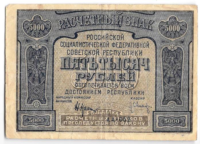 Банкнота 5000 рублей 1921 Оников PROLETAPIER