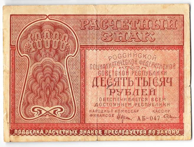 Банкнота 10000 рублей 1921 Смирнов