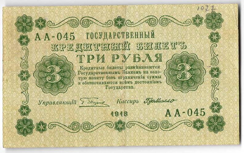 Банкнота 3 рубля 1918 Г де Милло