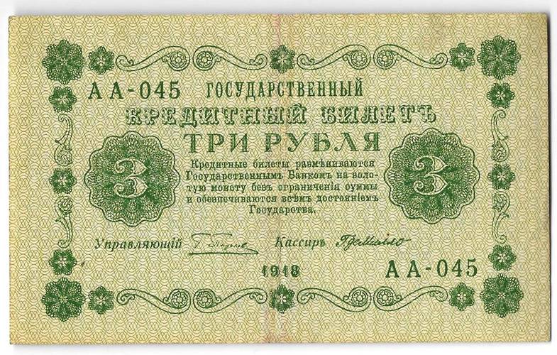 Банкнота 3 рубля 1918 Г де Милло