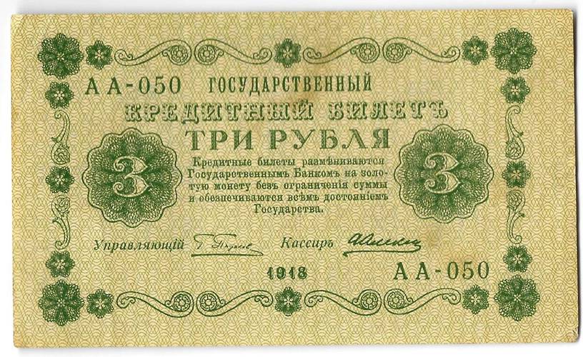 Банкнота 3 рубля 1918 Алексеев