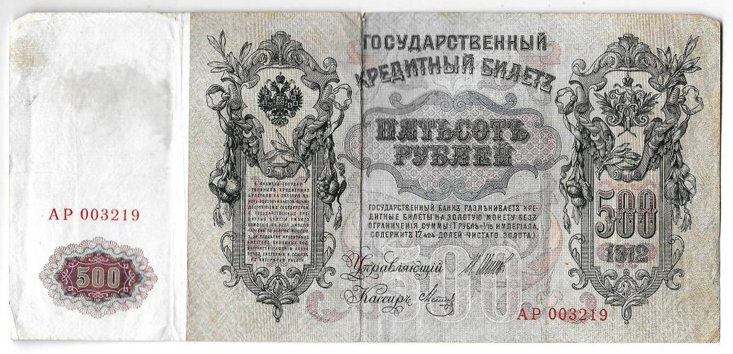 Банкнота 500 рублей 1912 Шипов Метц