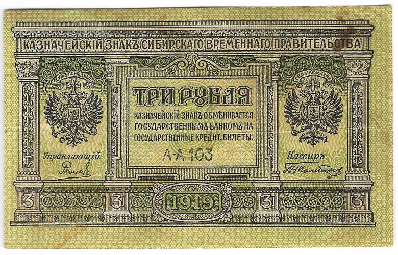 Банкнота 3 рубля 1919 Сибирское временное правительство Колчак Сибирь