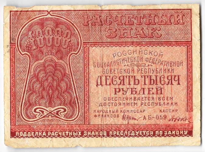 Банкнота 10000 рублей 1921 Дюков