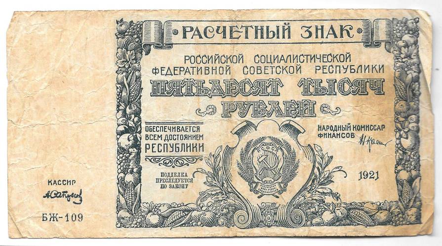 Банкнота 50000 рублей 1921 Сапунов