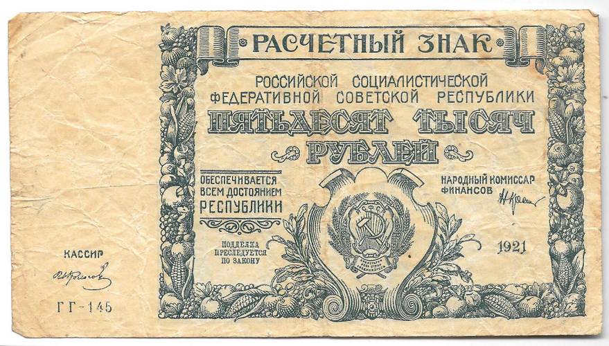 Банкнота 50000 рублей 1921 в/з большие теневые звезды Колосов