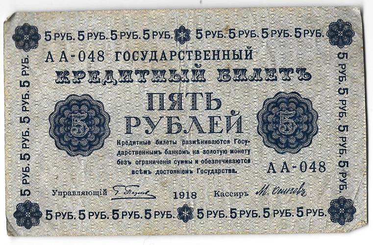 Банкнота 5 рублей 1918 Осипов