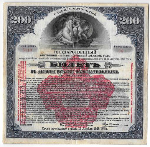 Билет 200 рублей 1917 4 разряд Государственный внутренний выигрышный заем Надпечатка 1920