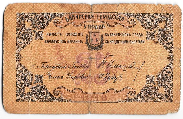 Банкнота 25 рублей 1918 Бакинская городская управа Баку