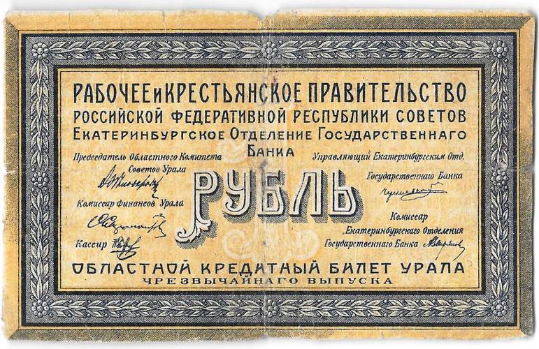 Банкнота 1 рубль 1918 Екатеринбург Екатеринбургское ОГБ Урал