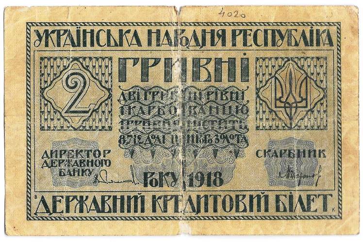 Банкнота 2 гривны 1918 Украинская Народная Республика Украина