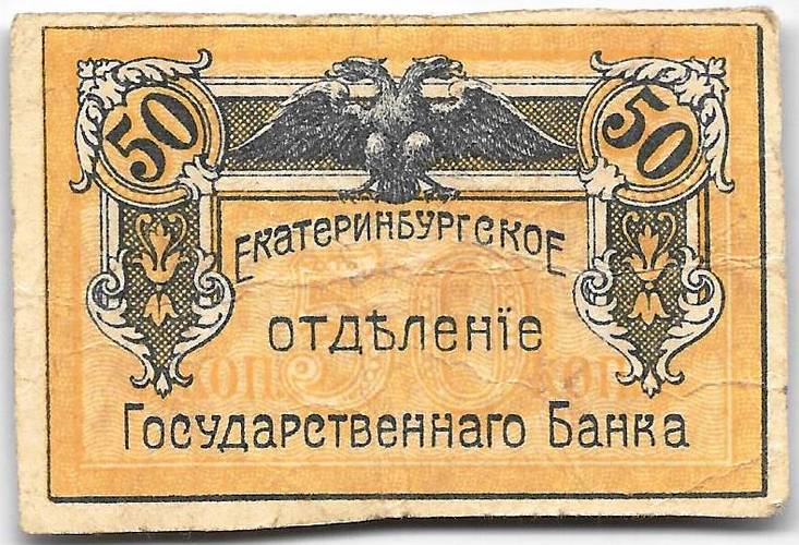 Банкнота 50 копеек 1918 Екатеринбург Екатеринбургское отделение ГБ Урал