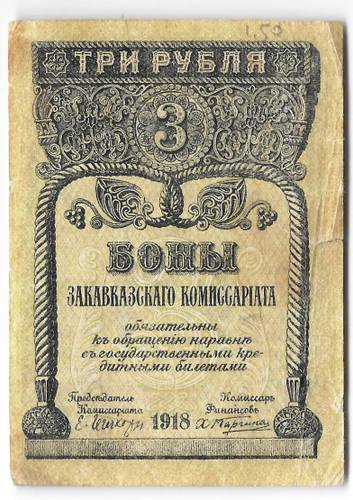 Банкнота 3 Рубля 1918 Закавказский комиссариат Закавказье