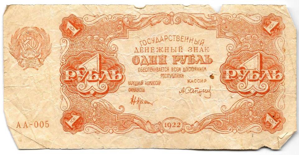 Банкнота 1 рубль 1922 Сапунов