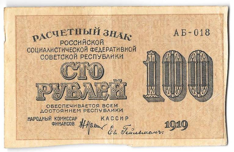 Банкнота 100 рублей 1919 Гейльман