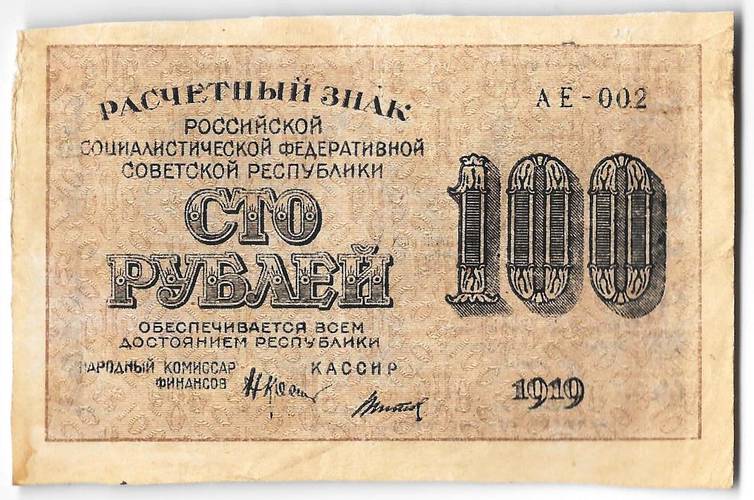 Банкнота 100 рублей 1919 Титов