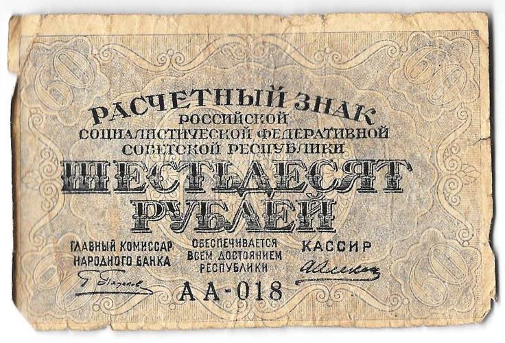Банкнота 60 рублей 1919 Алексеев